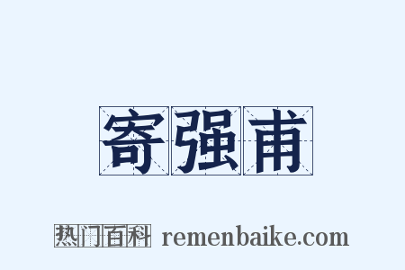 寄强甫是什么意思的图片